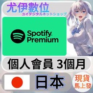 {尤伊數位} 會員 音樂 串流 spotify premium 日本 3個月