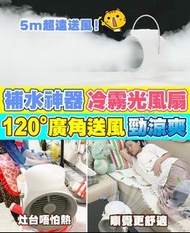 夏日熱辣辣🔥🔥日本🇯🇵 NEWEDO 可移動搖頭水冷光風扇
