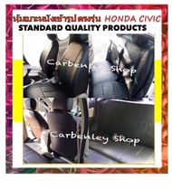หุ้มเบาะแบบเข้ารูปตรงรุ่น HONDA CIVIC 2006-2021 หุ้มเบาะรถเก๋งแบบเข้ารูป หุ้มเบาะรถยนต์ ที่หุ้มเบาะ ที่หุ้มเบาะรถยนต์ หนังหุ้มเบาะ หนังหุ้มเ