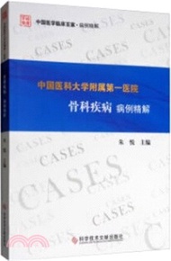 中國醫科大學附屬第一醫院骨科疾病病例精解（簡體書）