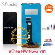 จอ HW Nova Y61 หน้าจอ Nova Y61 จอชุด LCD Nova Y61 แถมฟรีชุดไขควง กาวติดโทรศัพท์ T8000( มีประกัน)