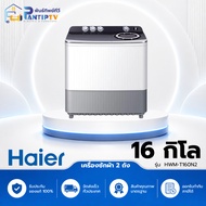 เครื่องซักผ้า 2 ถัง HAIER HWM-T160N2 16 กก. สีขาว-เทา  HWM-T160N2 16 กก.