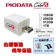 【台灣製造】256GB-PIODATA iXflash Cube 備份酷寶 充電即備份 Type-A