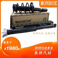 ✰展祥汽材✰Ford Focus 13-15  前 後面 避震器(MONROE)