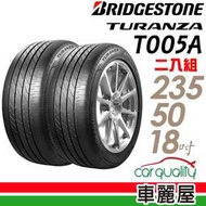 【車麗屋】【 普利司通】TURANZA T005A 101W 頂級濕地輪胎 235/50/18
