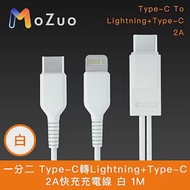 【魔宙】一分二 Type-C轉Lightning+Type-C 2A快充充電線 白 1M