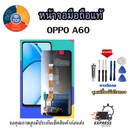หน้าจอ oppo A60 งานแท้ จอ + ทัช LCD มีประกัน3เดือน แถมฟรีชุดไขควง+กาวติดจอ(เช็คสินค้าก่อนส่ง)(ส่งด่ว