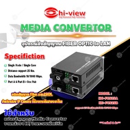Hi-View MEDIA CONVERTOR อุปกรณ์ส่งสัญญาณ FIBER OPTIC to LAN รุ่น HG-FCS25A / HG-FCS25B
