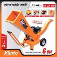 เครื่องย่อยกิ่งไม้ KANTO # KT-GB-100