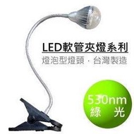 LED夾燈系列-5眼廣角型,綠光(520-530nm),燈泡款【台灣製】(** 工作燈 檢查燈 檯燈 軟管燈 蛇管燈 彎管燈 閱讀燈 露營燈 蛇燈 折燈)