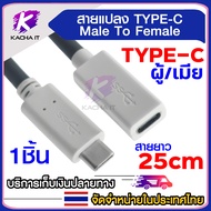 สายต่อเพิ่มความยาว Type C สายแปลง Type-C Male to Female สายพ่วง ยาว 25CM