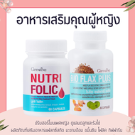 ชุดเตรียมตั้งครรภ์กิฟฟารีน โฟลิค ไบโอแฟลก ปรับฮอร์โมนผู้หญิง มีบุตรยาก เลือดจาง NUTRI FOLIC / BIO FL