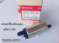 มอเตอร์ ปั้มเชื้อเพลิง CLICK- 110i แท้ KVB-T01 ปี2009-2010