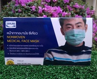 SEKURE หน้ากากอนามัย ซีเคียว เกรดทางการแพทย์ หนา 3ชั้น (NONWOVEN MADICAL FACE MASK)