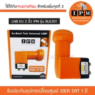 IPM หัวรับสัญญาาณ LNB Universal 2 ขั้ว รุ่น BLK-201 (รับดาวเทียมไทยคม 8) สำหรับเพิ่มจุดดาวเทียมจุดที่ 2