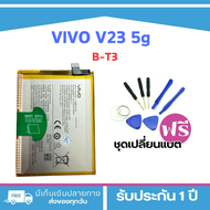 แบตเตอรี่ Battery VIVO V23 5G ((MODEL:B-T3))**รับประกัน 3 เดือน+ฟรีเครื่องมือเปลี่ยนแบตมูลค่า89-.1ชุ