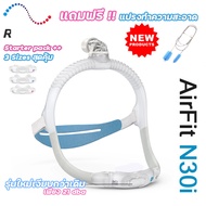 Resmed Airfit N30i New2022 หน้ากาก CPAP  ครบทุกไซส์ ของแท้ พร้อมส่ง!!  แถมฟรี!! แปรงทำความสะอาดท่อ c