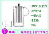 廚之坊 Linox Modern 花茶壺組 (一壺六杯) T105 1200ML /耐熱玻璃/泡茶杯 商品已含稅ㅏ掏寶ㅓ