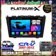 PLATINUM-X  จอแอนดรอย 9นิ้ว HONDA CRV 07-12 / ฮอนด้า ซีอาร์วี ซีอาวี 2007 2550 จอติดรถยนต์ ปลั๊กตรงร