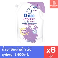 ยกลังสุดคุ้ม น้ำยาซักผ้าเด็ก ดีนี่ 1400 มล. 6 ถุงใหญ่ D-nee Liquid Detergent สำหรับเด็ก น้ำยาซักผ้าเ