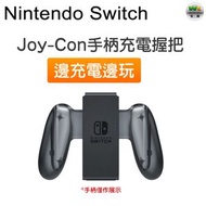 Joy-Con遊戲機手柄充電握把 邊充電邊玩【平行進口】