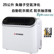 三菱電機 - DA25W-H 25公升 負離子空氣淨化 自動乾衣模式 乾衣抽濕機