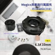 【現貨】【】 保險絲 6.3A 10mm Fuse 貝果 MOGICS Bagel  Donut MA1 CARD系列