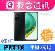 比價王x概念通訊-竹北概念→Xiaomi 小米 10T 6.67吋 /128G【搭門號、回收中古機→高折扣】