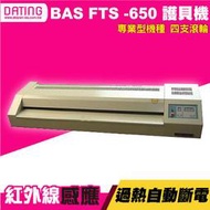 【大鼎OA】【含稅】BAS FTS-650 A1專業護貝機(65公分) LED顯示測溫鈕 可調速度 俱倒退鈕 冷裱 燙金