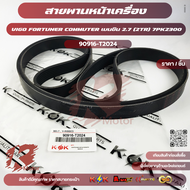 สายพานหน้าเครื่อง VIGO FORTUNER COMMUTER เบนซิล 2.7 (2TR) 7PK300#90916-T2024