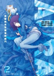 AURA~魔龍院光牙最後的戰鬥~（2）
