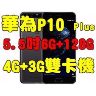 全新品未拆封，華為 HUAWEI P10 Plus 6G+128G 5.5吋徠卡雙鏡4G+3G雙卡機原廠公司貨