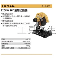 DEWALT 得偉 D28730-16 2200W 16吋 砂輪切斷機 金屬切斷機
