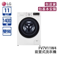 LG FV7V11W4 11公斤 1400轉 變頻 前置式洗衣機 白色 (包基本安裝)