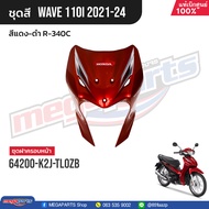ชุดสีทั้งคัน HONDA Wave 110i ปี 2021-2024 สีแดง-ดำ R-340C เวฟ แท้เบิกศูนย์ฮอนด้า (Megaparts Store)