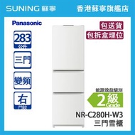 Panasonic 樂聲 NR-C280H-W3 283L  變頻 三門雪櫃 無印白 右門鉸 (包拆盒埋位)