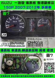 ISUZU 一路發 儀表板 150P 2007- 898000 5144 車速表 轉速表 里程液晶 轉速表 修理 4個表