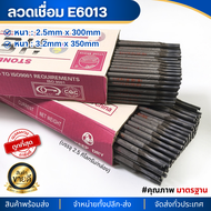 ลวดเชื่อมE6013 ลวดเชื่อมไฟฟ้า ลวดเชื่อมเหล็ก ลวดเชื่อม เชื่อมเหล็ก (2.5mm / 3.2mm) 2.5kg/กล่อง อุปก