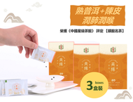 雲普發 - 【3件裝】【潤肺潤喉 | 即泡即飲】天陳養生普洱茶膏-便攜裝 (熟普洱+陳皮)