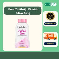 PondS แป้งฝุ่น Pinkish Glow 50 g