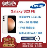 奇機通訊【 8GB+128GB 】三星 SAMSUNG Galaxy S23 FE 全新台灣公司貨 6.4 吋