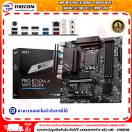 เมนบอร์ด MB MSI Pro B760M-A DDR4 Wifi (Socket 1700) 911-7D99-059 สามารถออกใบกำกับภาษีได้