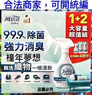 【橦年夢想】風倍清 織物除菌消臭噴霧 370毫升 + 補充包 640毫升 X 2入 好市多 #125928 異味清潔用品