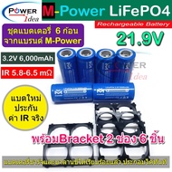 M-Power LiFePO4 Battery ชุดแบต 6 ก้อน 21.9V 6Ah พร้อมราง 6 ชิ้น เหมาะสำหรับแอมปจิ๋ว 24V ลำโพงบลูทูธ การันตี IR ต่ำกว่า 6.0  mΩ ทุกก้อน