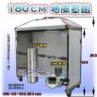 ◇ 翔新大廚房設備◇全新【180cm落地抽風罩+馬達、鋁管】適用:油炸機專用.燒烤台/除油煙罩 排風罩 煙罩 抽風