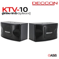 DECCON KTV-10 เลือกขาแขวน ตู้ลำโพงคาราโอเกะ 10นิ้ว ตู้ลำโพง 10 นิ้ว Deccon KTV10