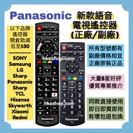 超平‼️所有電視遙控樂聲牌原廠電視機遙控器 Panasonic HK LED TV Original Voice Remote Control 100% new for original model 