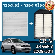 กรองแอร์ + กรองอากาศเครื่อง ใช้สำหรับ ฮอนด้า CR-V(G3) เครื่อง 2.4 ปี 2008-2011 use for Honda CR-V(G3) 2.4 Car Filter + Engine Air Filter CRV ซีอาร์วี ซีอาวี