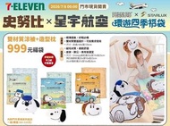 台灣7-11 Snoopy 史努比 x 星宇航空 福袋-涼被
