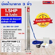 ซับเมอร์ส submerse MITSUTOP มิตซูท็อป  ขนาด3นิ้ว 1.5แรง 18 ใบพัด มีกล่องควบคุม  220V รุ่น 3B5-18-1.5HP ซับเมิส ปั๊มบาดาล ซับเมิร์ส ปั๊มน้ำ บาดาล บ่อบาดาล 3นิ้ว1.5แรงกล่อง18ใบ One